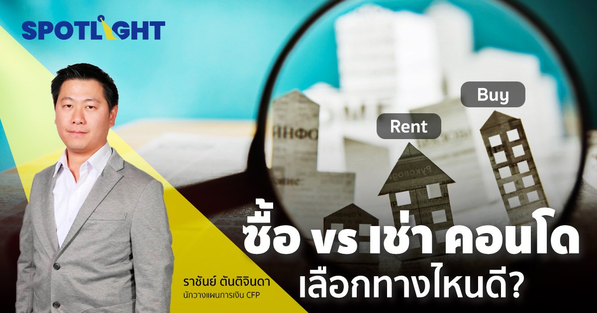 ซื้อ vs เช่า คอนโด เลือกทางไหนดี ?