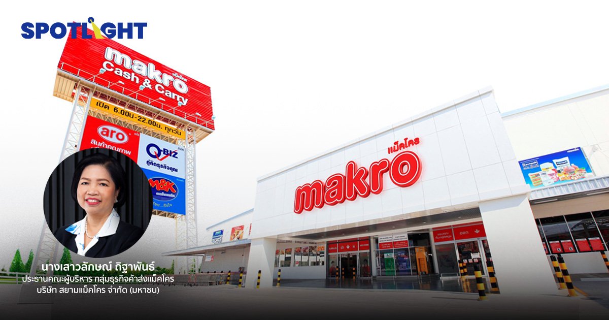 MAKRO ตั้งเป้าธุรกิจเติบโตดีกว่า GDP ปี 66 ลงทุนกว่า 2.5 หมื่นล้านบาท