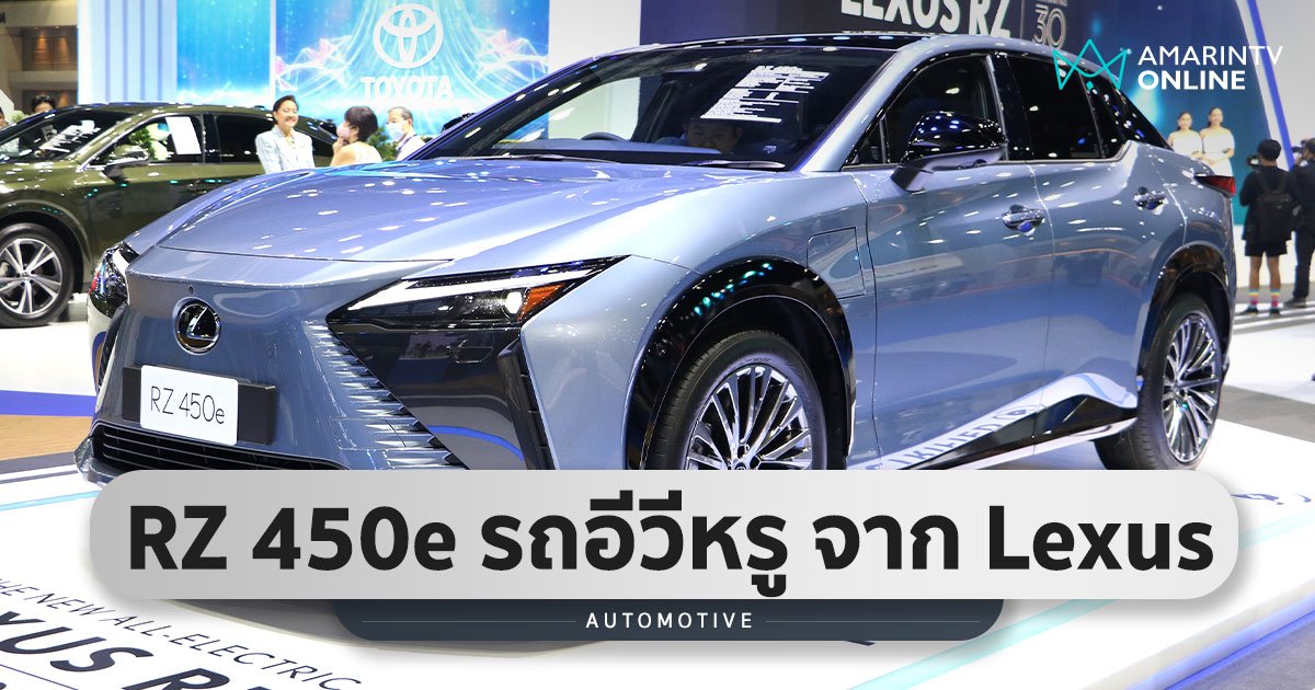 Lexus RZ 450e รถยนต์ไฟฟ้าไฮโซ กำลัง 308 แรงม้า วิ่งได้ 470 กม./ชาร์จ