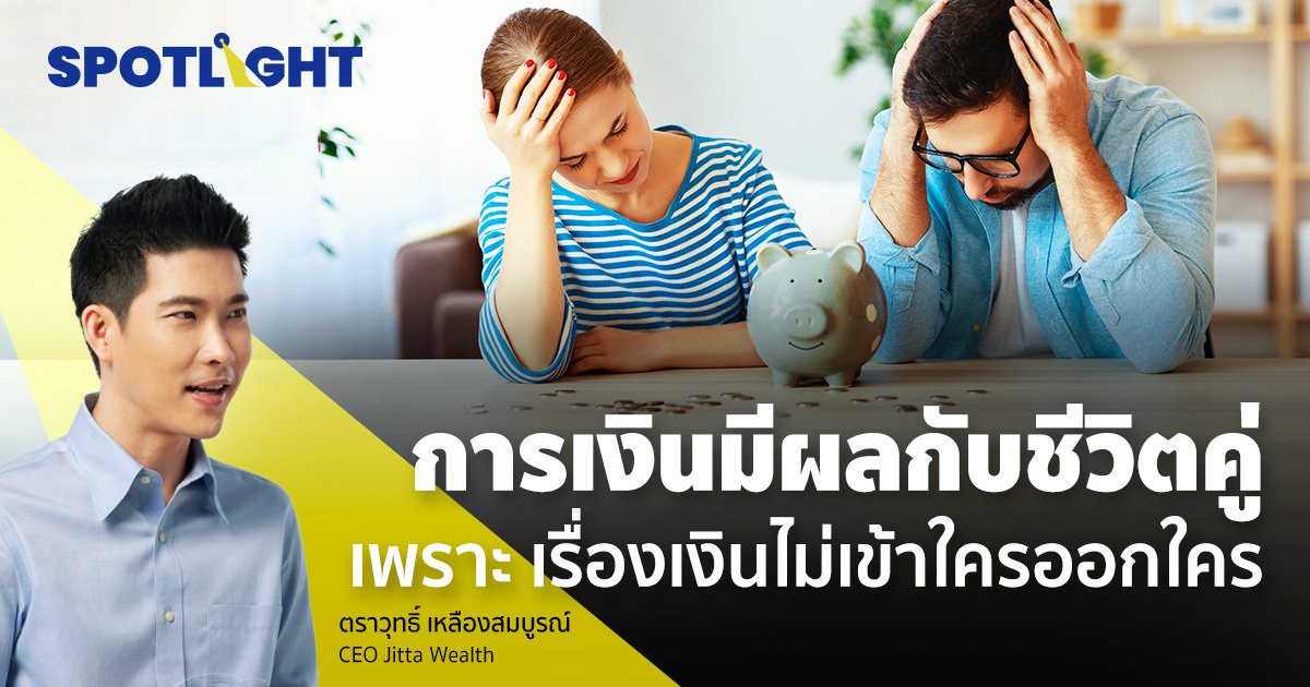 การเงินมีผลกับชีวิตคู่ เพราะ “เรื่องเงินไม่เข้าใครออกใคร”