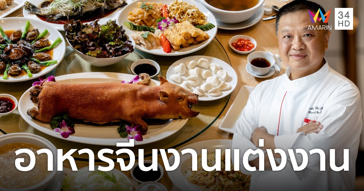 โรงแรม ไฮแอท รีเจนซี่ กรุงเทพฯ สุขุมวิท ร่วมกับ “เชฟแมน” เปิดตัวที่สุดแห่งเซตเมนูอาหารจีนต้นตำรับสำหรับงานแต่งงาน