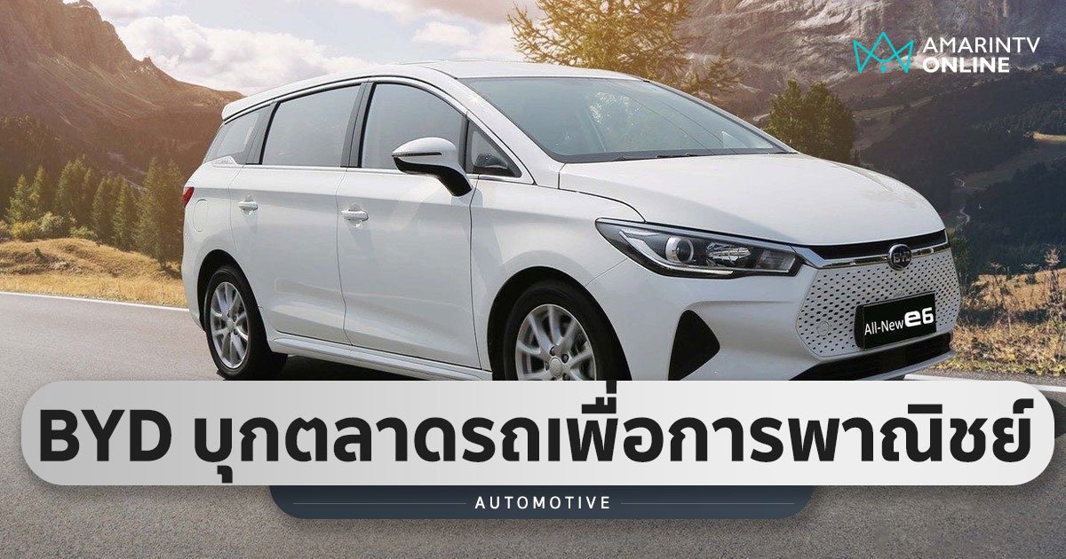 ราคามิตรภาพ BYD E6 วิ่งได้ 520 กม./ชาร์จ จองวันนี้ ส่งมอบภายใน มิ.ย.