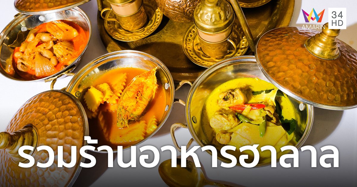 จัดใหญ่เพื่อชาวมุสลิม! "รอมานาน Halal Trend" รวมร้านอาหารฮาลาลชื่อดังนับร้อยเมนูต้อนรับเทศกาลเดือนรอมฎอน