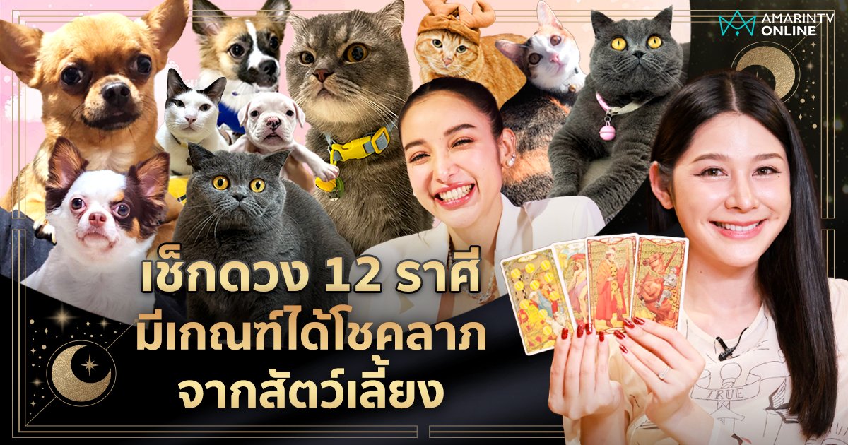 เช็กดวง 12 ราศี มีเกณฑ์ได้โชคลาภจากสัตว์เลี้ยง แนะไหว้พระพิฆเนศ