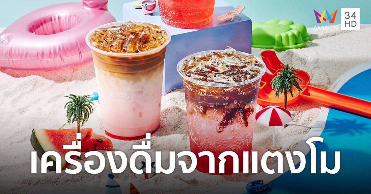 อาริกาโตะ เปิดตัว 3 เมนูใหม่ เครื่องดื่มหวานฉ่ำ รังสรรค์จากแตงโม!