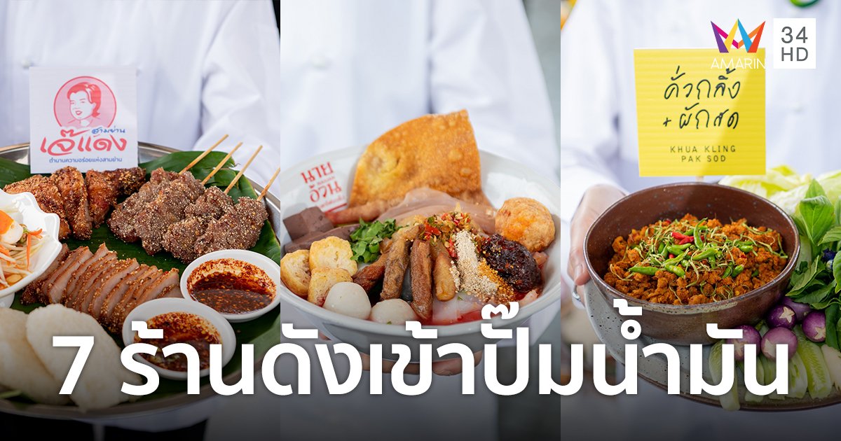 บางจากฯ เสิร์ฟความอร่อยระดับมิชลิน ดึง "7 ร้านดังเข้าปั๊มน้ำมัน"