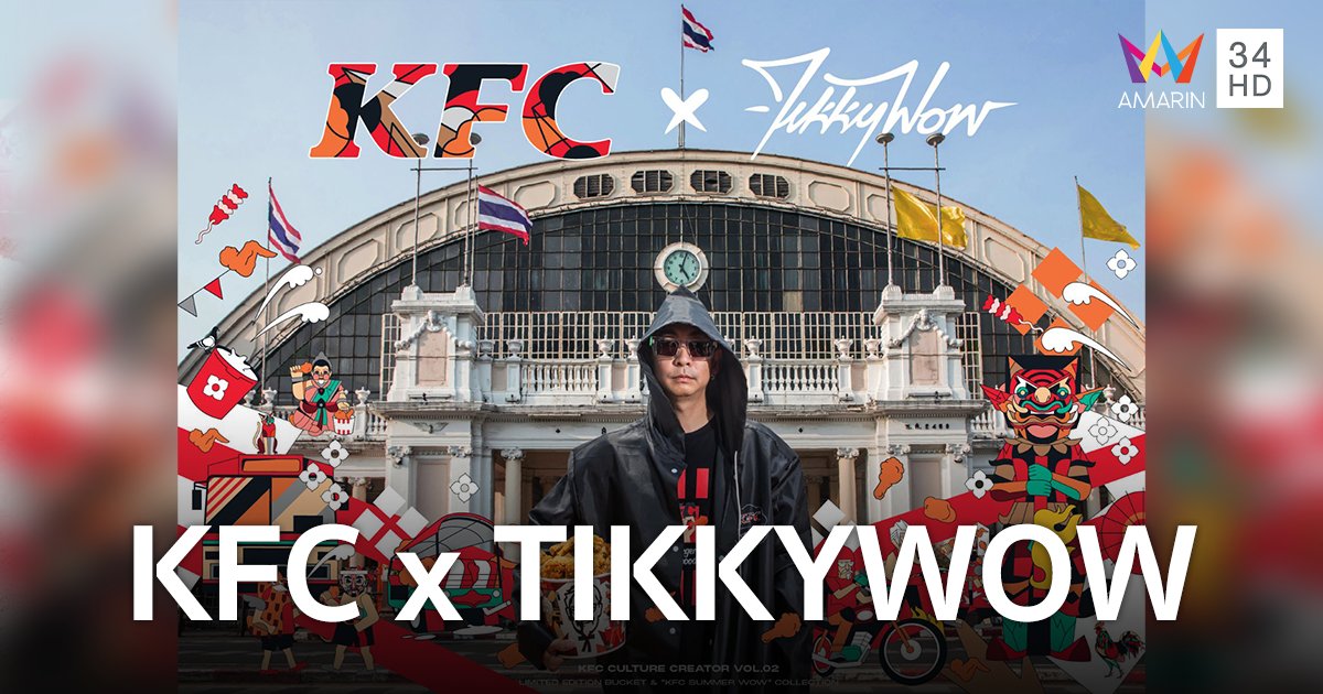 สงกรานต์นี้มีเฮ! สาดให้สุดด้วยบักเก็ตลิมิเต็ด KFC x TIKKYWOW