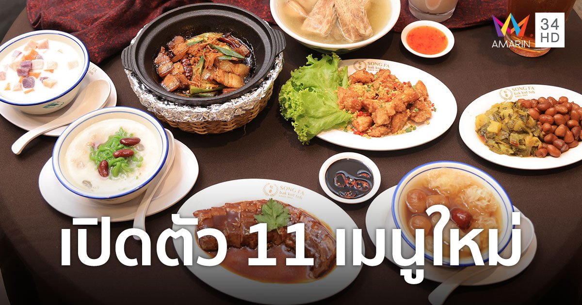 "ซงฟา" ฉลองครบรอบ 5 ปี เปิดตัว 11 เมนูใหม่ล่าสุดในไทย