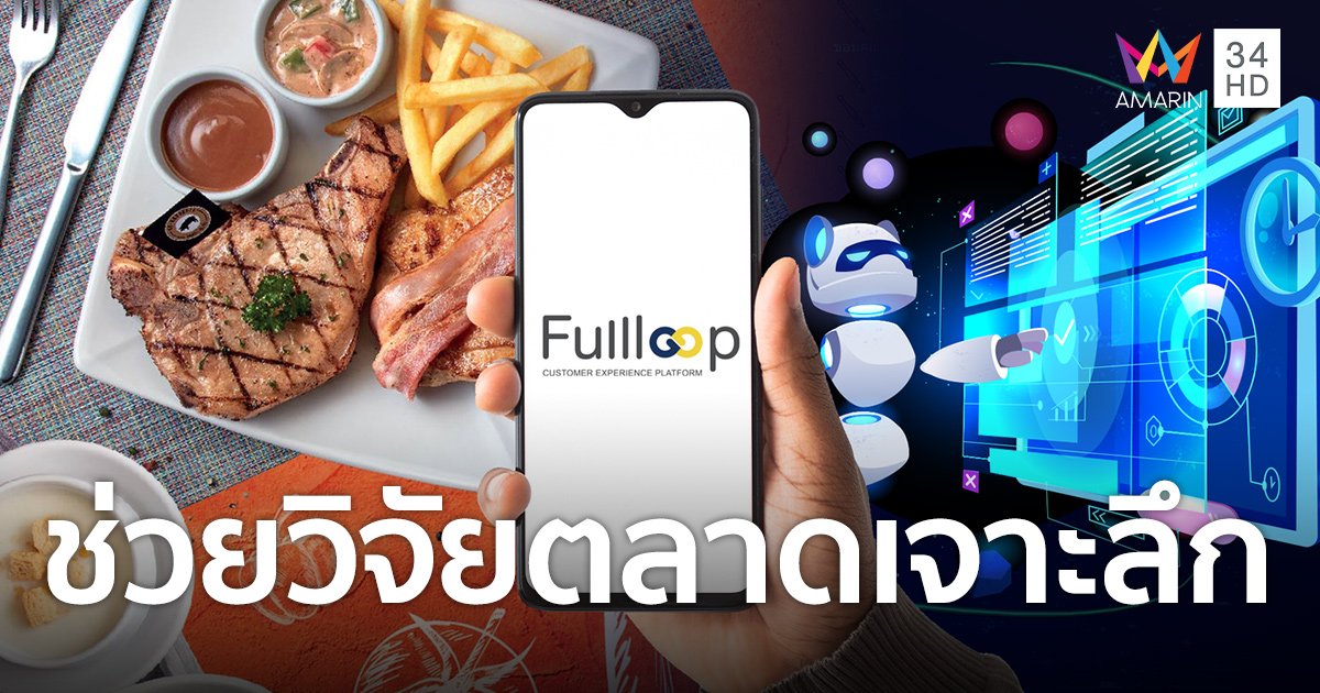 Bizcuit ใช้ “FullLoop CX” กับซานตา เฟ่ 120 สาขา ช่วยวิจัยตลาดเจาะลึกแบบเรียลไทม์ด้วย AI อัจฉริยะภาษาไทยรายเดียว