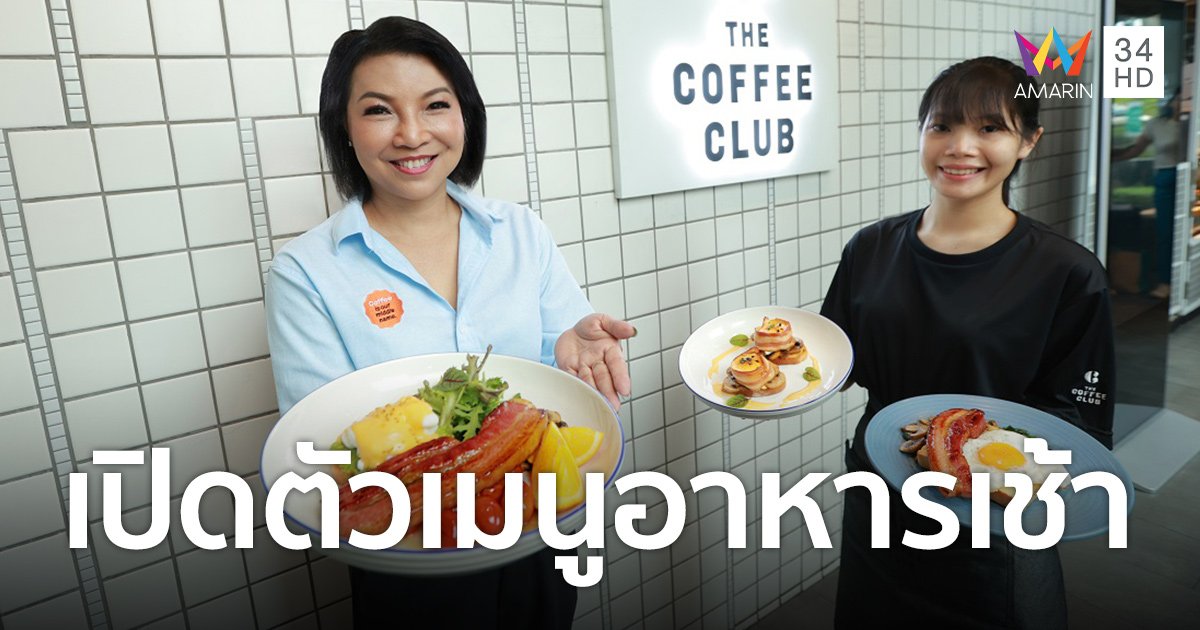 “เดอะ คอฟฟี่ คลับ” เปิดตัว 3 เมนูอาหารเช้า Bacon and Egg Series