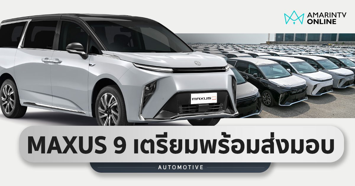 ราคาอย่างเป็นทางการ MG MAXUS 9 เริ่ม 2.499 ล้าน พร้อมส่งมอบ 9 พ.ค. นี้