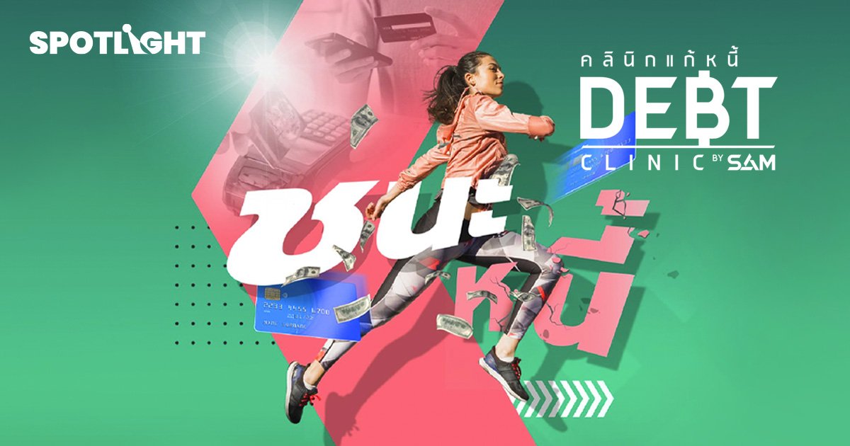 คนเป็นหนี้มีทางออก “โครงการคลีนิกแก้หนี้ by SAM”ดอกเบี้ยต่ำ 3-5% ต่อปี