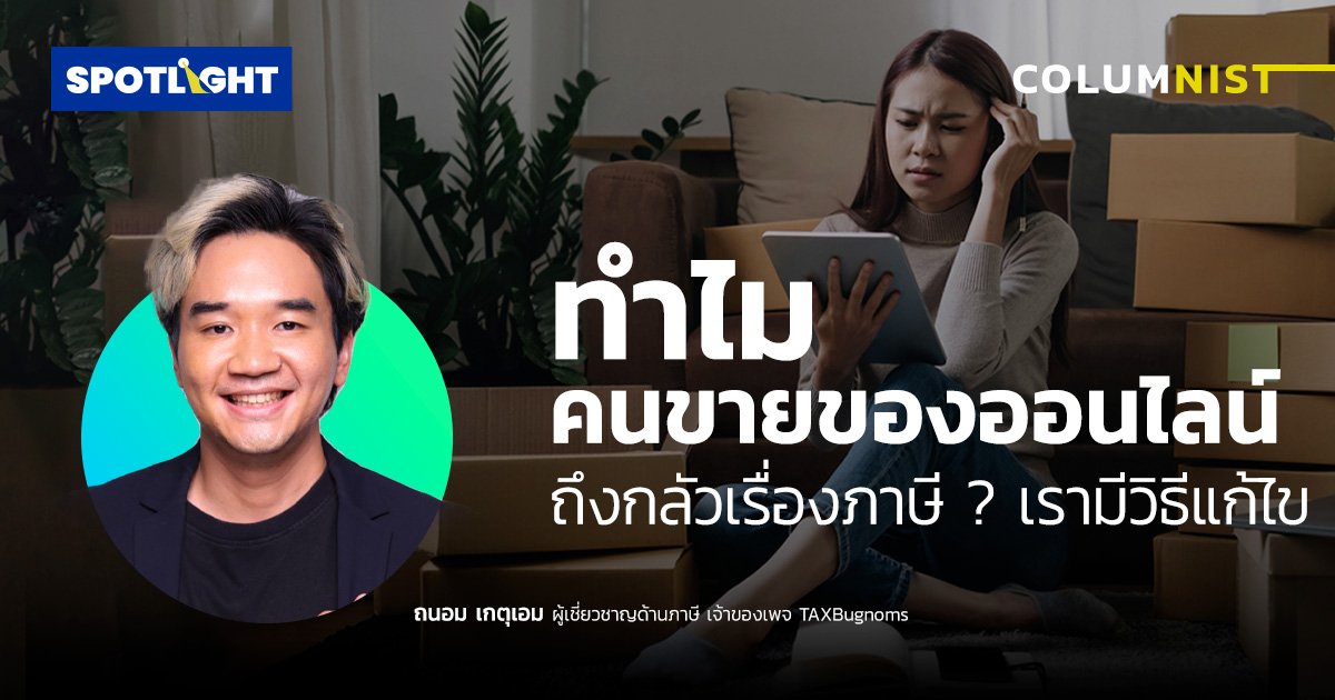 ทำไมคนขายของออนไลน์ ถึงกลัวเรื่องภาษี ? เรามีธีแก้ไข