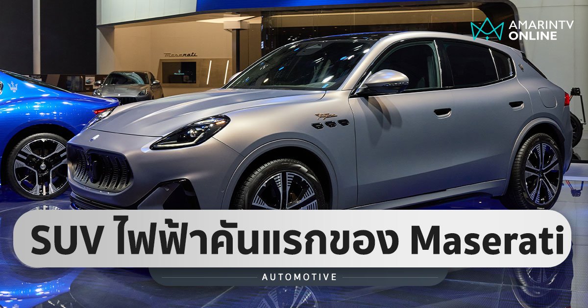 ชาร์จ 9 นาทีวิ่งได้ 100 กม. Grecale Folgore รถ SUV ไฟฟ้าจาก Maserati