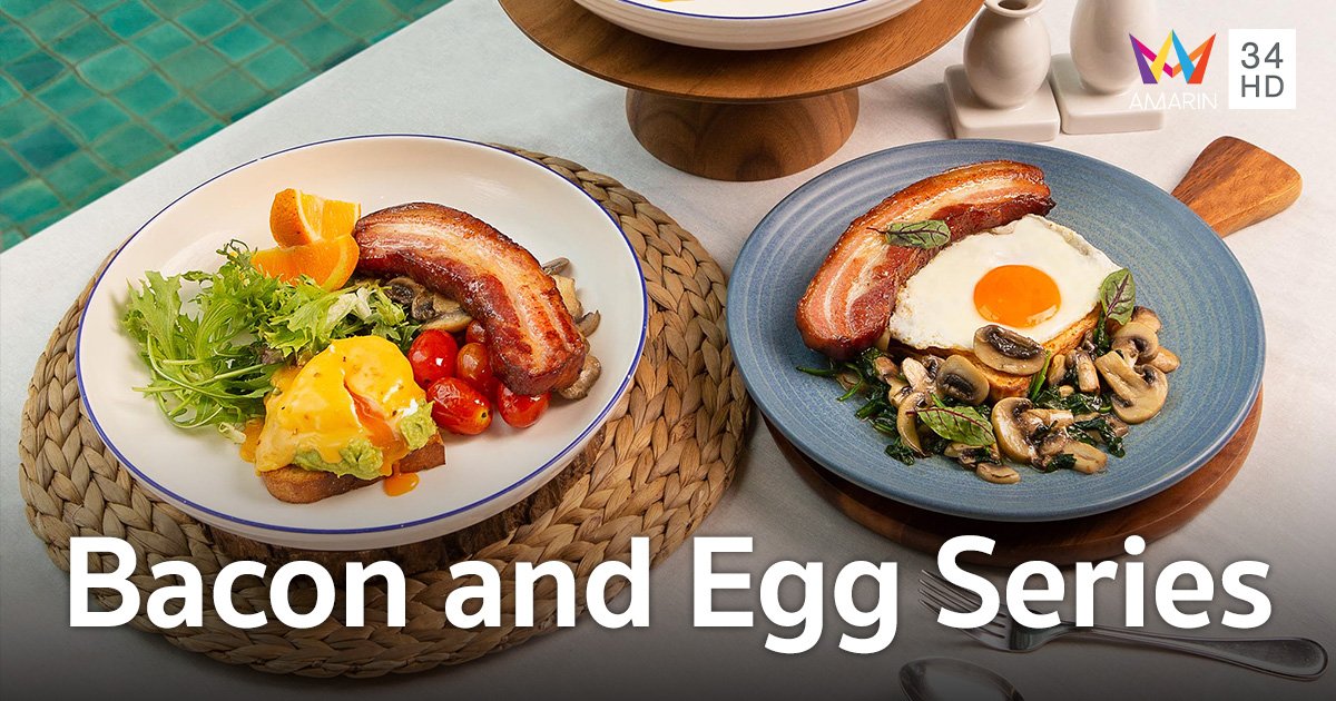 “เดอะ คอฟฟี่ คลับ” เปิดตัว 3 เมนูอาหารเช้า Bacon and Egg Series