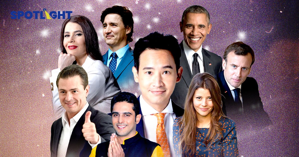 ทิม พิธา ลิ้มเจริญรัตน์ และ 7 นักการเมืองที่สื่อยกว่าหน้าตาดีระดับโลก