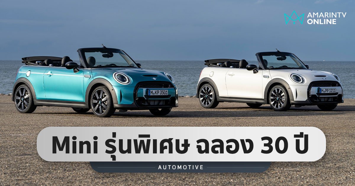 MINI Cooper S Convertible Seaside Edition รุ่นพิเศษฉลองครบรอบ 30 ปี