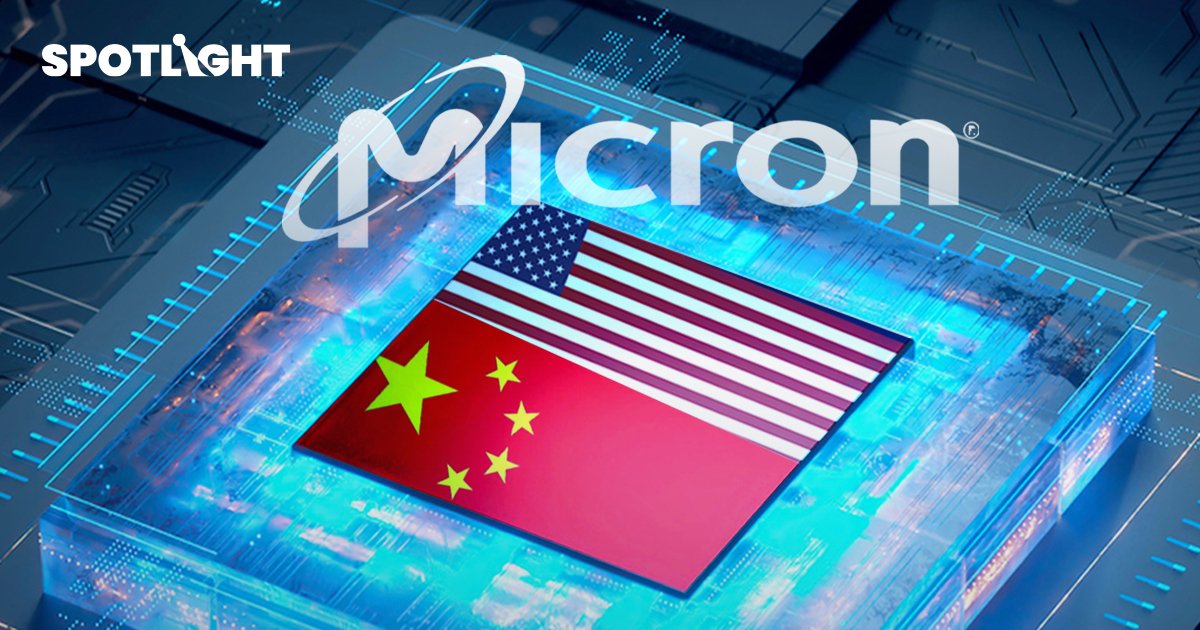 สงครามชิปจีน-สหรัฐฯ ระอุ จีนสั่งแบนชิป Micron คาดทำรายได้หายกว่า 10%