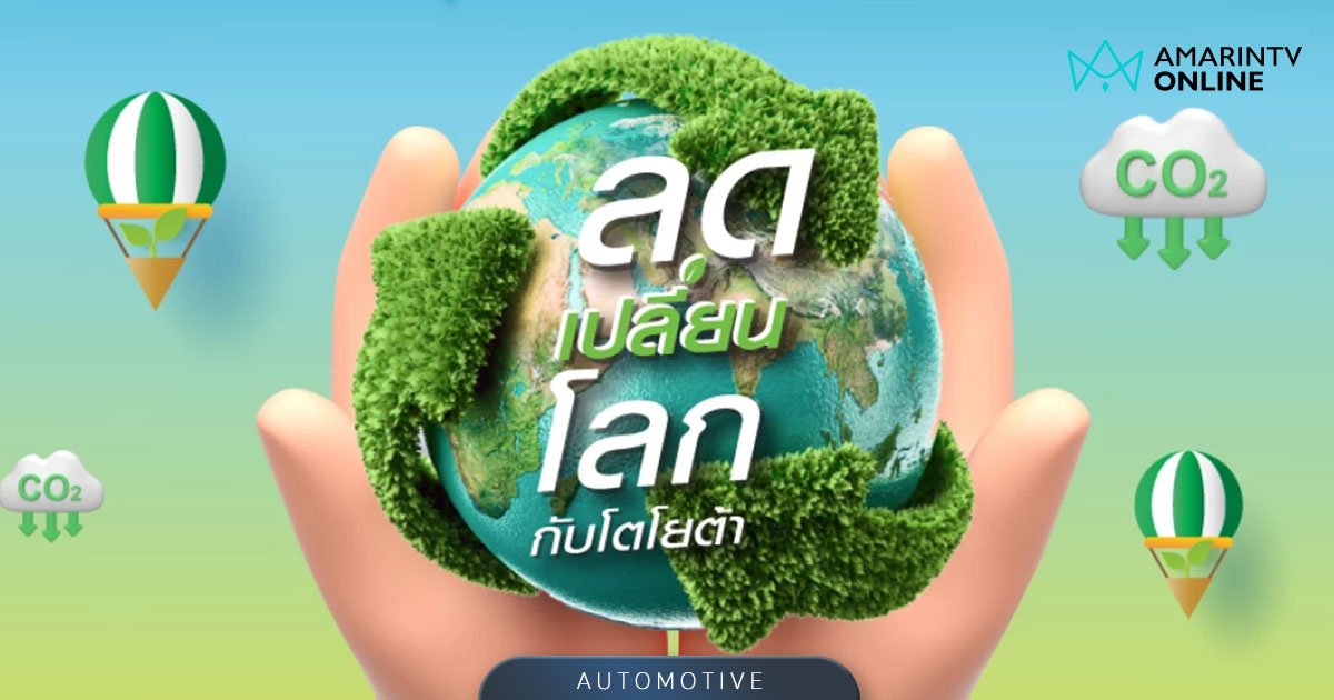 "ลดเปลี่ยนโลกกับโตโยต้า” ลดด้วยกัน เปลี่ยนด้วยกัน เพื่อโลกที่ดีกว่า