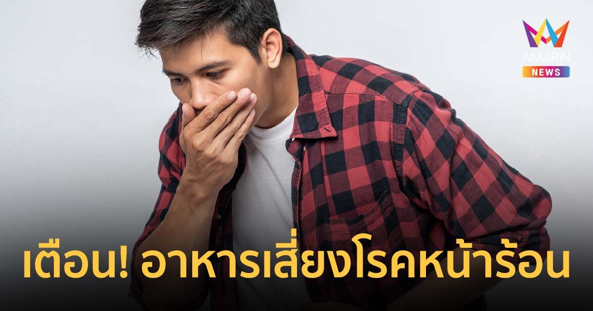 สายแซ่บต้องระวัง! แพทย์เตือนกลุ่มอาหารเสี่ยงโรคหน้าร้อน