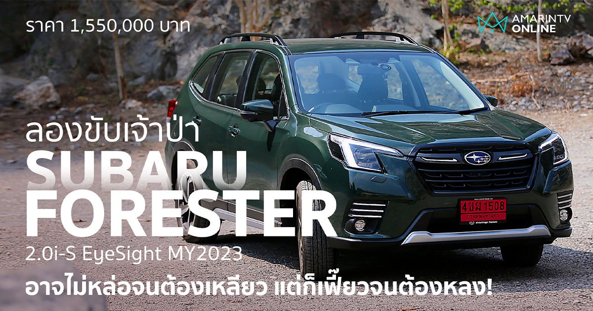 ลองขับ Subaru Forester 2.0i-S EyeSight ช่วงล่างนิ่ง วิ่งเนียน (คลิป)