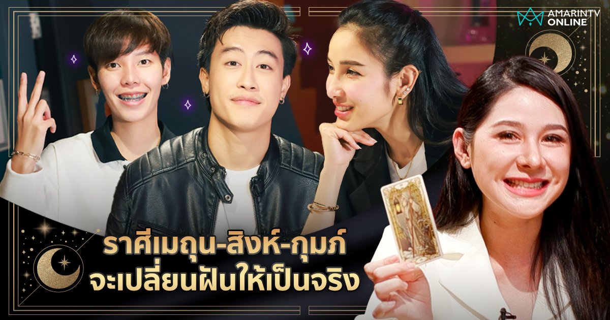 ราศีเมถุน-สิงห์-กุมภ์ มีเกณฑ์เปลี่ยนความฝันให้กลายเป็นจริง