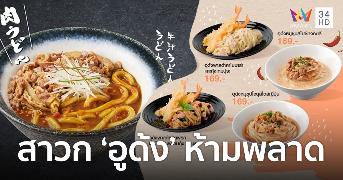 CRG ส่งเมนูเด็ด จาก Yoshinoya และ Tenya  บอกเลยสาวก “อูด้ง” ห้ามพลาด!!