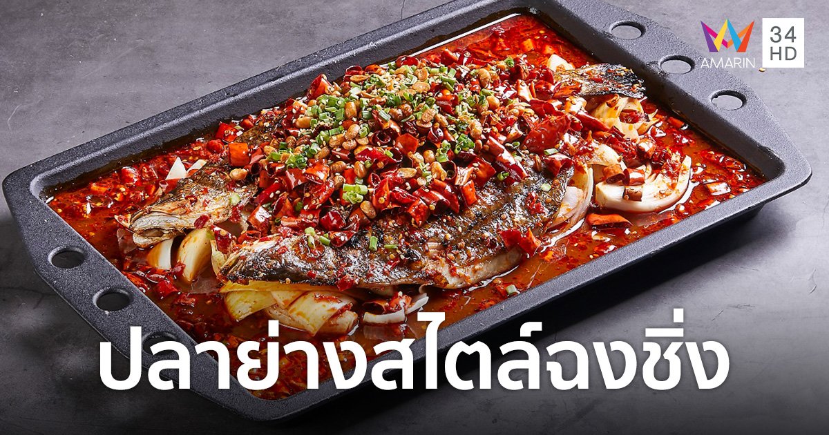 กระแสสุดฮิตในประเทศจีน! “ปลาย่างสไตล์ฉงชิ่ง” ซิกเนเจอร์แห่งร้านริเวอร์ไซด์ กริลล์ ฟิช