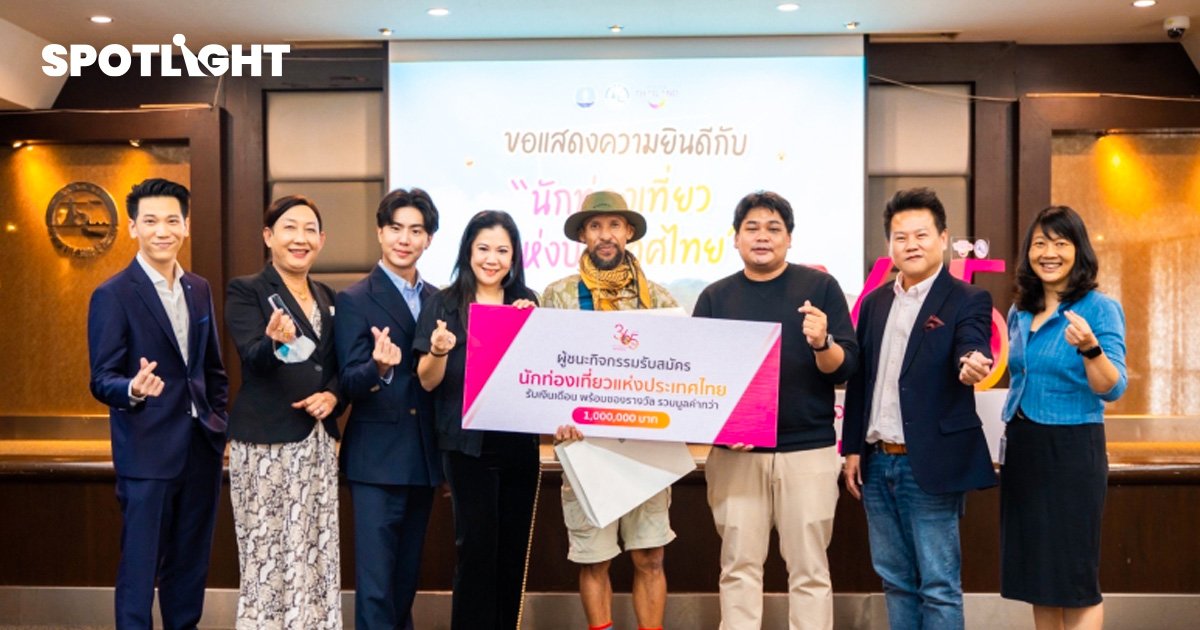 ‘เดอะแบก’ คือ นักท่องเที่ยวแห่งประเทศไทย  คนแรก คว้ารางวัล 1 ล้านบาท