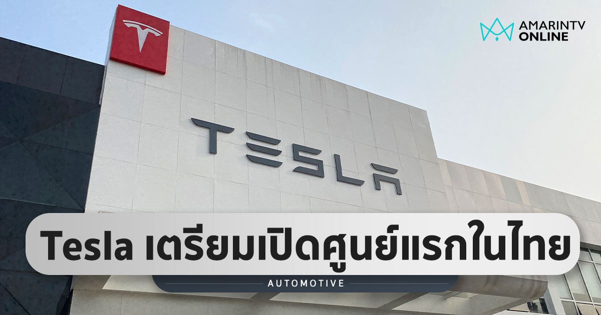 Tesla เตรียมเปิดศูนย์บริการทางการแห่งแรกในไทย ยึดทำเลย่านรามคำแหง