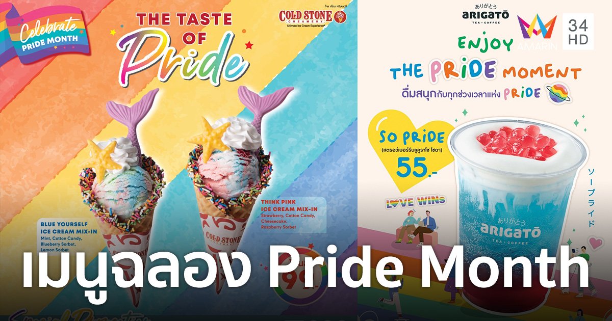 Cold Stone Creamery - Arigato ส่งเมนูใหม่ร่วมฉลอง Pride Month