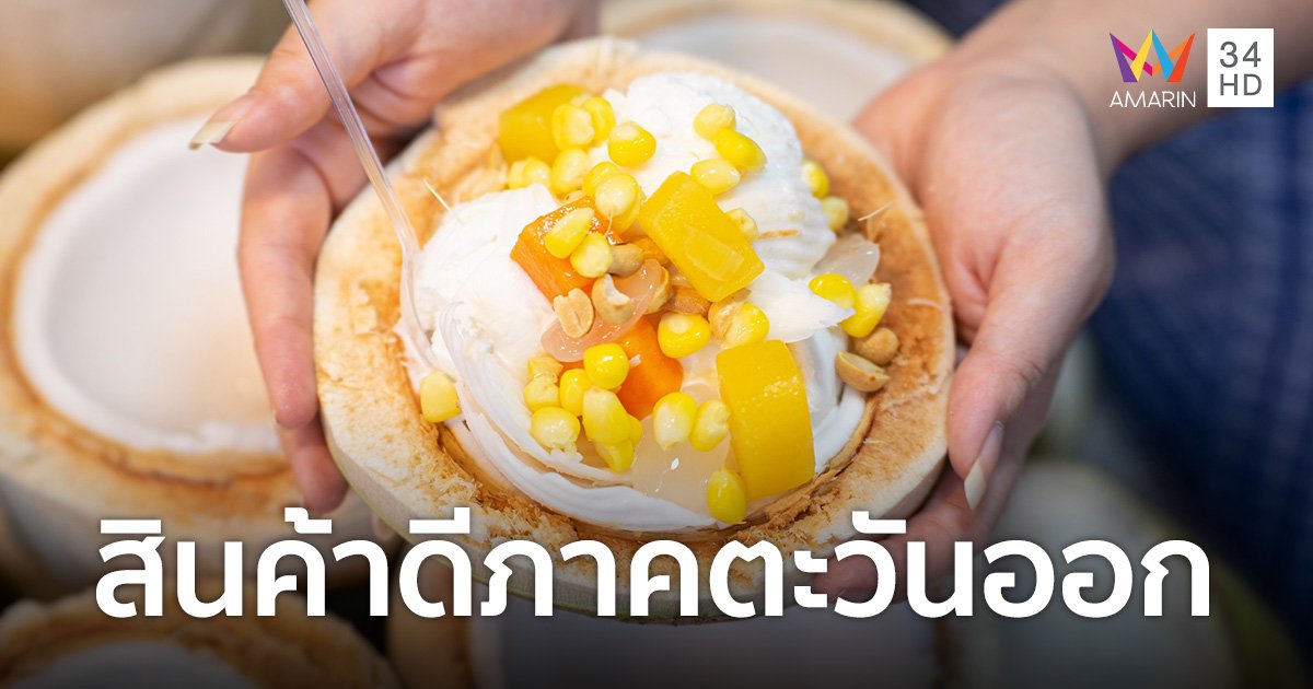 ช้อปสินค้าดี 8 จังหวัดภาคตะวันออก “Best Eastern Products To Bangkok” วันนี้ - 5 มิ.ย. 66