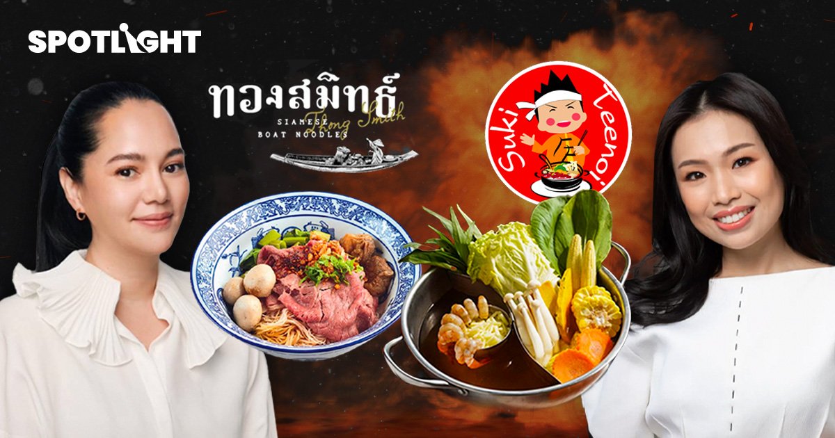 ถอดสูตรความสำเร็จ ก๋วยเตี๋ยวเรือทองสมิทธ์ และ สุกี้ตี๋น้อย กำไรโต 300%