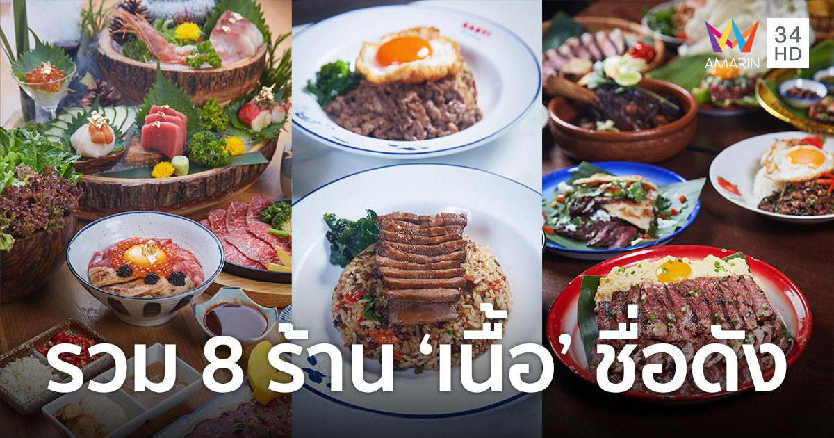 รวมสุดยอดเมนูเนื้อระดับพรีเมียม จาก 8 ร้านดังที่เซ็นทรัลเวิลด์