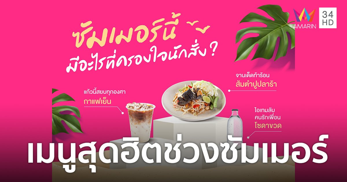 foodpanda เปิดสถิติ 5 เมนูเครื่องดื่มยอดฮิตส่งท้ายหน้าร้อน