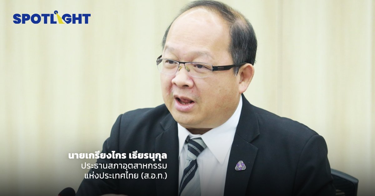 สภาอุตฯ กังวลจัดตั้งรัฐบาลลากยาวถึงสิ้นปี มีความรุนแรงจีดีพีหด1.0-2.0%