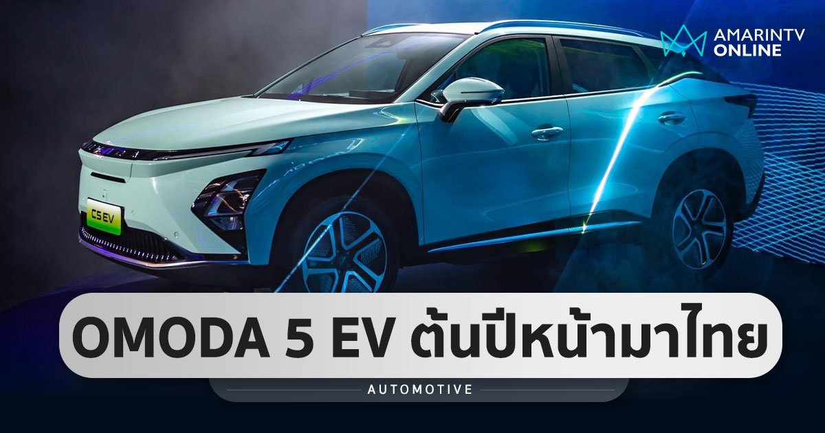 ปักหมุดประเทศไทย OMODA 5 EV เผยโฉมต้นปี 2567 วิ่งได้ 510 กม./ชาร์จ