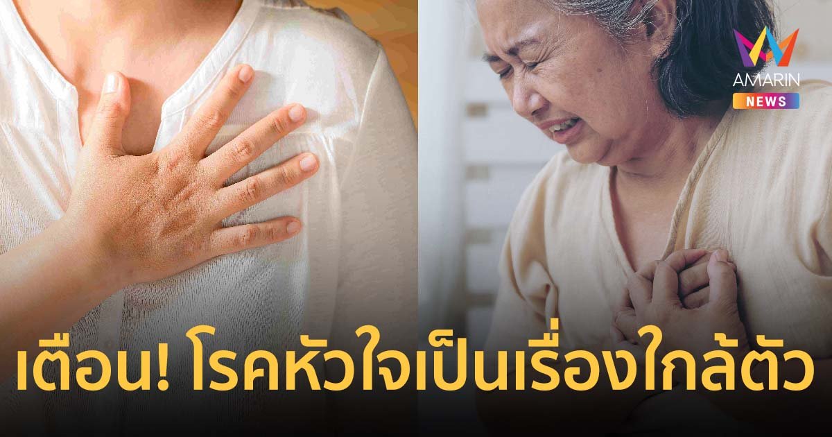 สังคมเครียดง่าย แพทย์ รพ.วิมุต เตือน! โรคหัวใจเป็นเรื่องใกล้ตัว