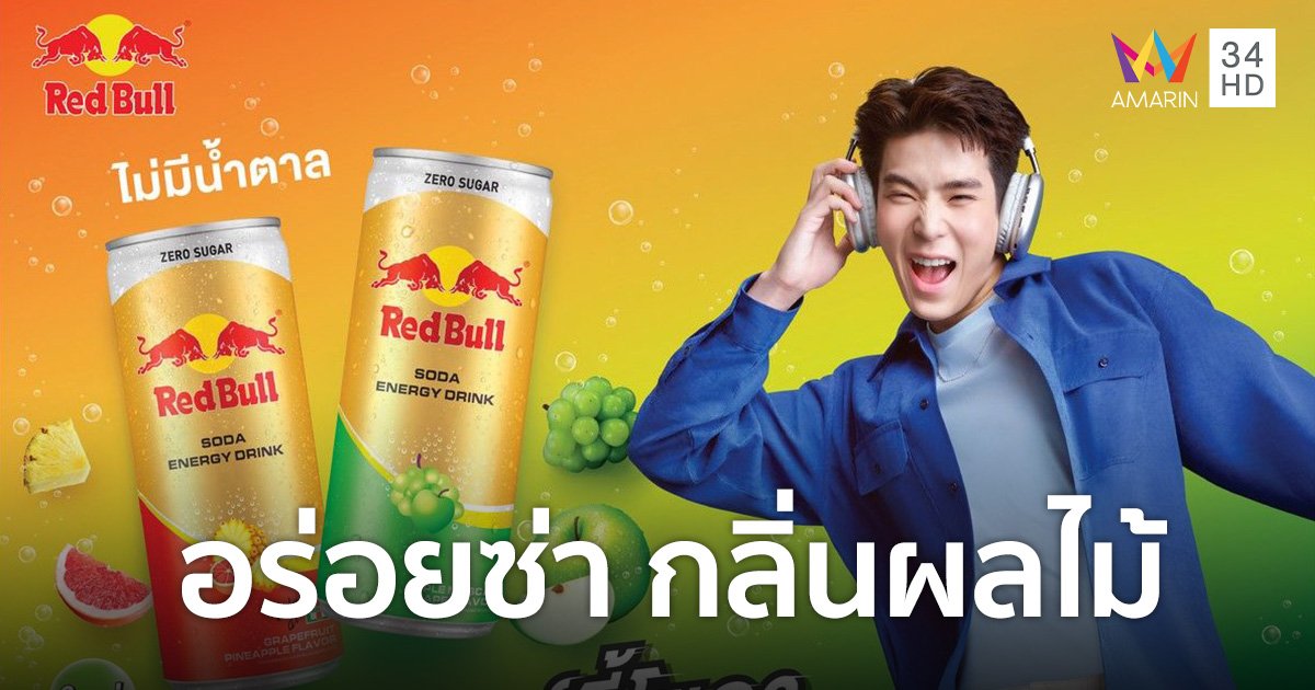 เปิดตัว "เรดบูล เอเนอร์จี้โซดา" อร่อยซ่า กลิ่นผลไม้ เติมเอเนอร์จี้ให้สุดกับทุกกิจกรรม