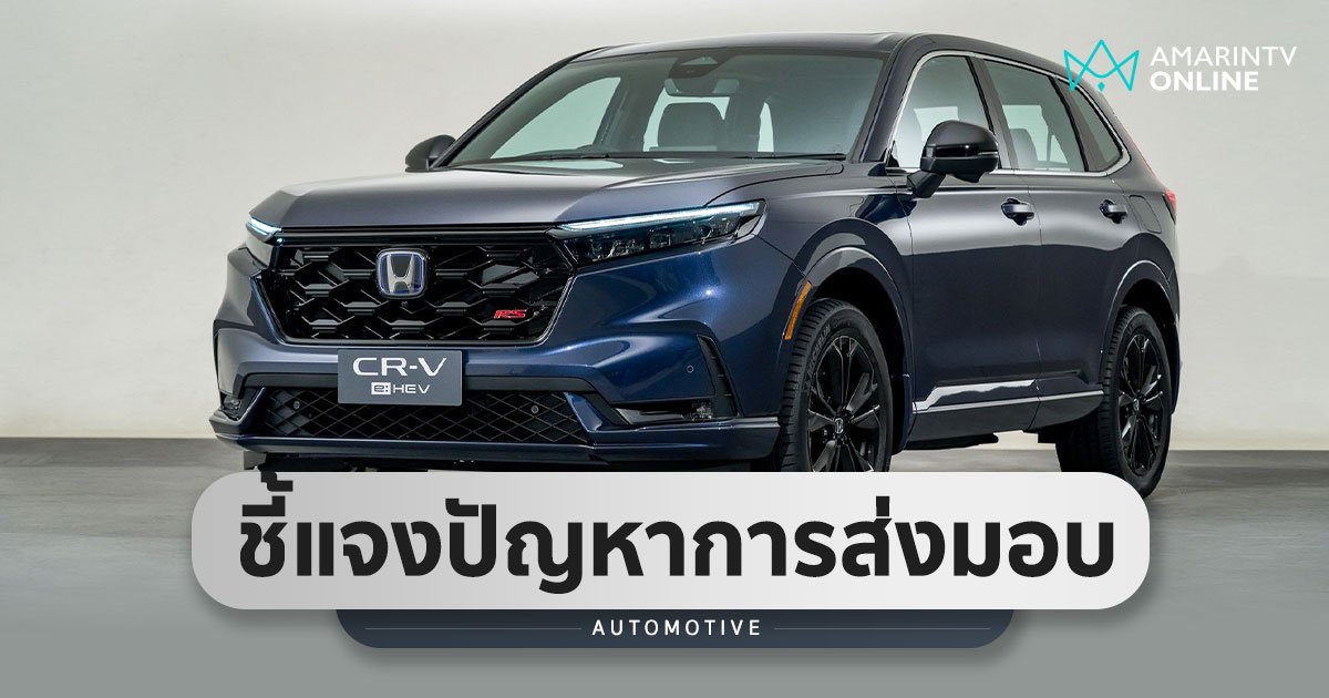 Honda ร่อนแถลงการณ์กรณีความล่าช้าในการส่งมอบ  NEW Honda CR-V