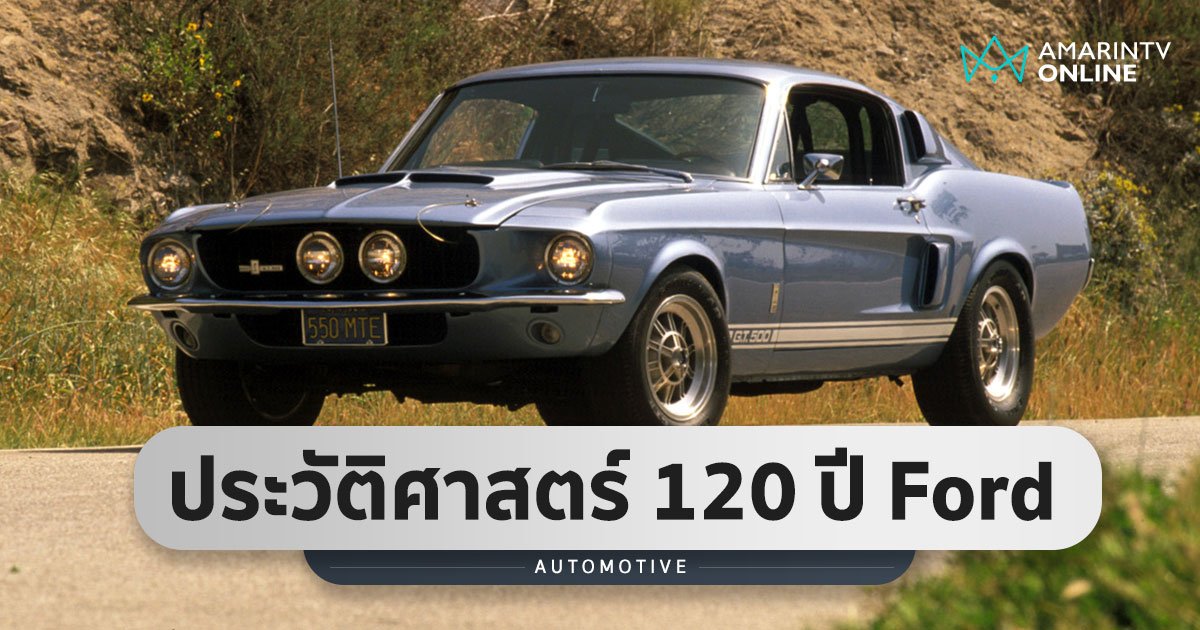 Heritage Vault แหล่งรวมข้อมูลออนไลน์ประวัติศาสตร์ Ford ตั้งแต่ก่อตั้ง