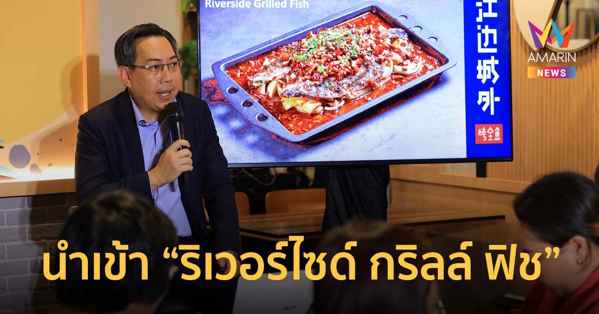 เปิดแผนไมเนอร์ ฟู้ด นำเข้า “ริเวอร์ไซด์ กริลล์ ฟิช” เขย่าตลาดอาหารจีนในไทย