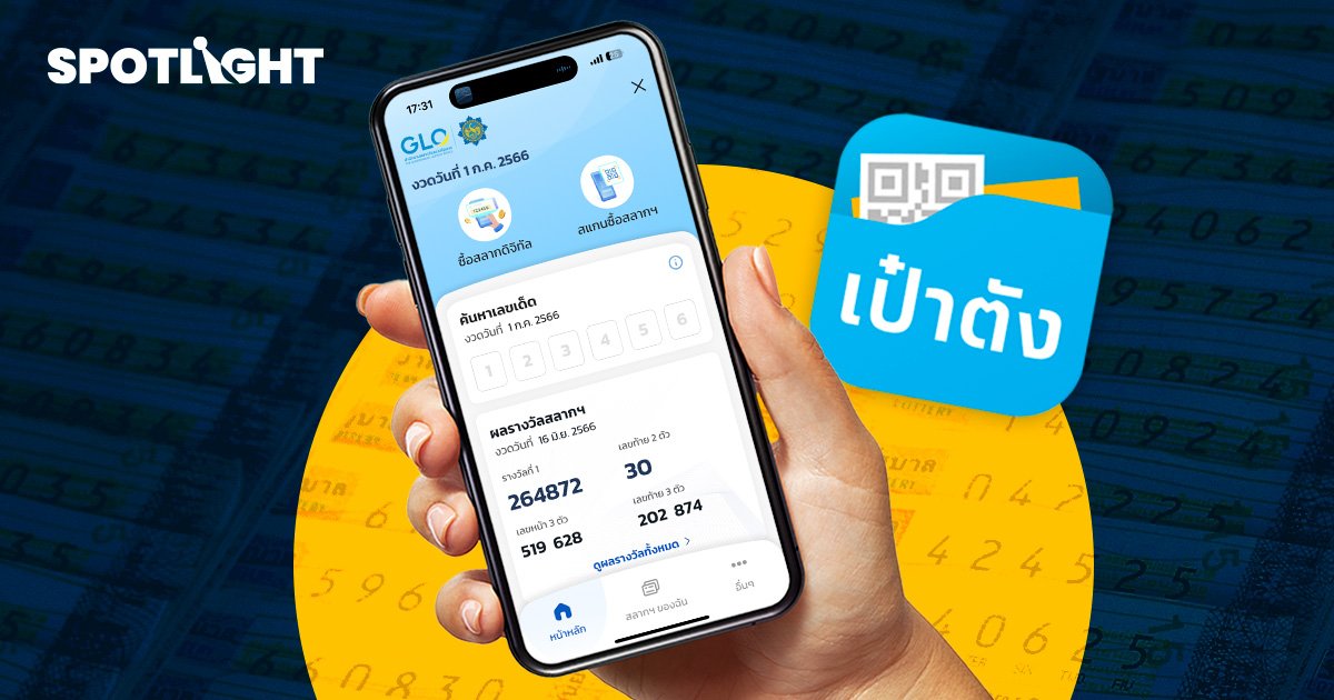 ผลงาน 1 ปี แอปฯ เป๋าตัง ขายสลากดิจิทัลกว่า 28,000 ล้านบาท