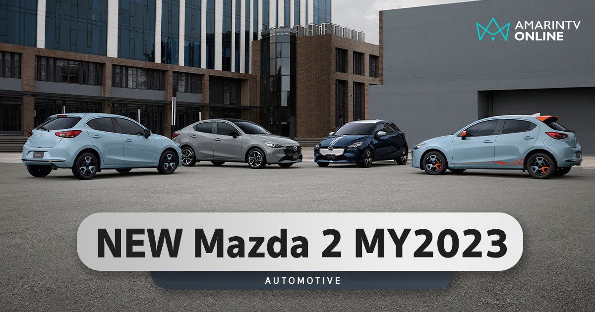 NEW MAZDA 2 2023 เลือกได้ถึง 83 ดีไซน์ ราคาเริ่ม 5.99 แสนบาท