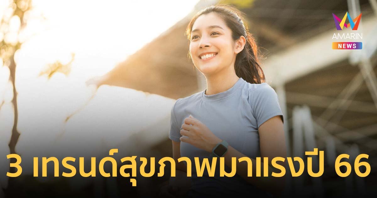 W9 เปิด 3 เทรนด์สุขภาพมาแรงปี 66 สอดรับแนวโน้ม Wellness Tourism