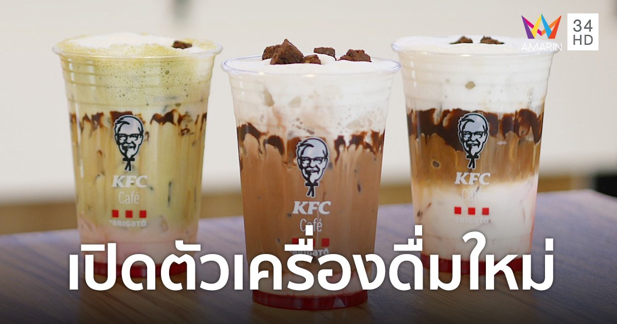 เคเอฟซี เปิดตัวเมนูใหม่ เครื่องดื่ม “KFC Café Black Forest Twist”