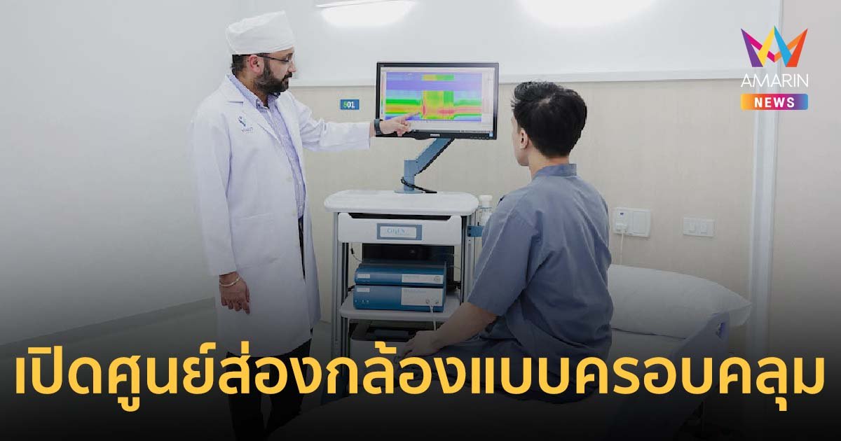 รพ. วิมุต เปิดศูนย์ส่องกล้องและหน่วยเฉพาะทางการเคลื่อนไหวระบบทางเดินอาหาร