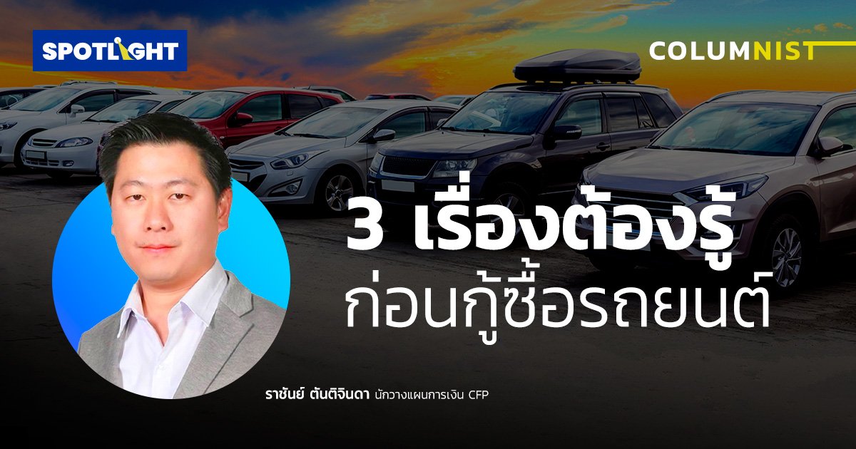 3 เรื่องที่คุณต้องรู้  ก่อนกู้ซื้อรถยนต์