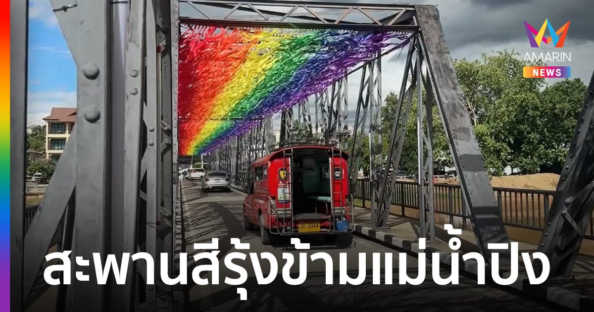 เชียงใหม่ฉลองเดือน Pride จัดสะพานสีรุ้งข้ามแม่น้ำปิง สีสันสดใสเช็กอินถ่ายรูปลงโซเชียล