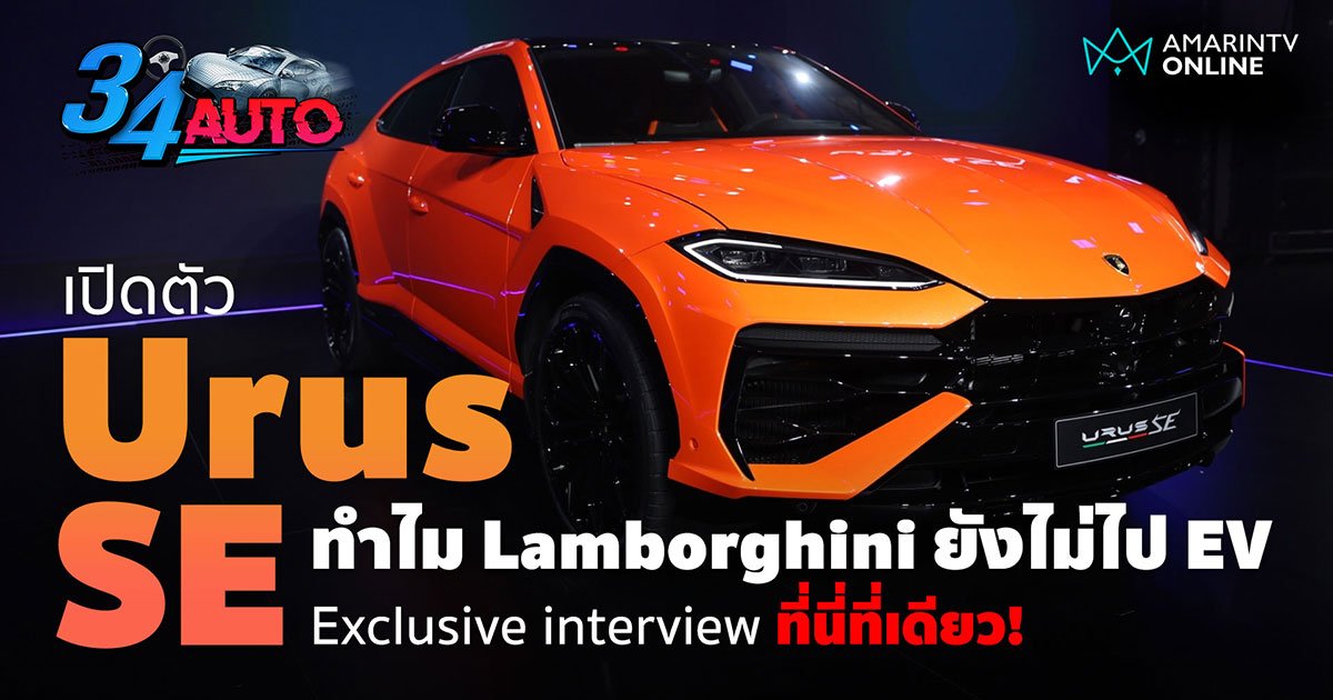 เปิดผ้าคลุม Lamborghini Urus SE พร้อมเปิดใจทำไมยังไม่เป็นรถ EV